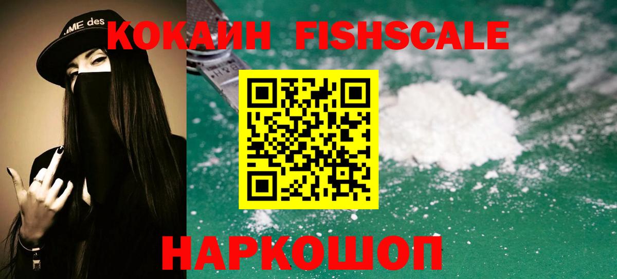 КОКАИН FishScale Пыть-Ях
